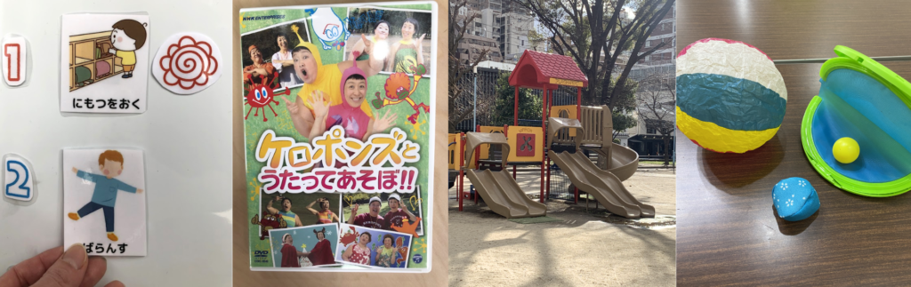 大阪市西区にある、あすきたる児童発達支援・放課後等デイサービスの活動カードとDVD、堀江公園、手先の運動グローブ